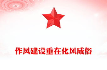 精美大气作风建设重在化风成俗PPT二季度微党课(讲稿)