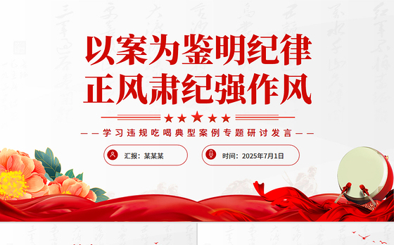 红色简洁以案为鉴明纪律正风肃纪强作风PPT学习违规吃喝典型案例专题研讨发言模板