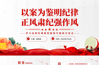 红色简洁以案为鉴明纪律正风肃纪强作风PPT学习违规吃喝典型案例专题研讨发言模板