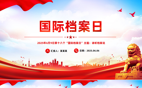 第十八个国际档案日PPT请听档案说主题宣传课件