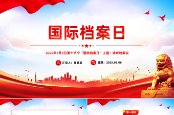 第十八个国际档案日PPT请听档案说主题宣传课件