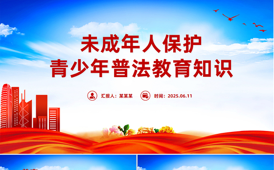 精美简洁未成年人保护PPT青少年普法教育知识课件