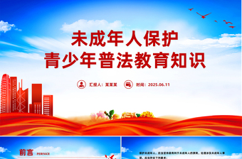 精美简洁未成年人保护PPT青少年普法教育知识课件