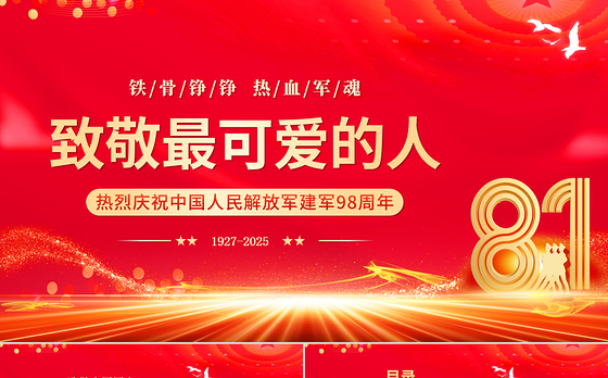庆祝建军98周年PPT致敬最可爱的人八一建军节课件下载