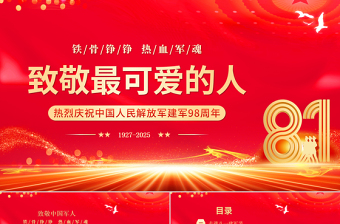 庆祝建军98周年PPT致敬最可爱的人八一建军节课件下载