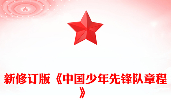 红色精美《中国少年先锋队章程》PPT课件(讲稿)