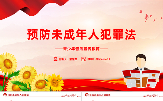 精美简洁预防未成年人犯罪法PPT青少年普法宣传教育课件