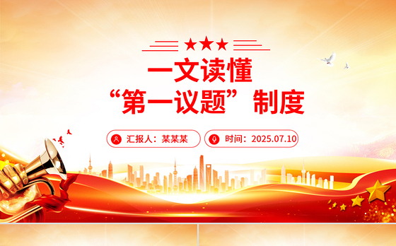 “第一议题”制度解读PPT课件下载
