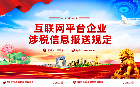 一文读懂《互联网平台企业涉税信息报送规定》PPT课件