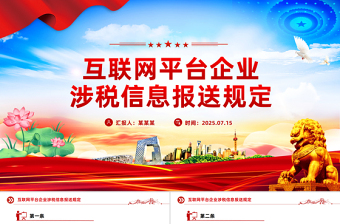 一文读懂《互联网平台企业涉税信息报送规定》PPT课件