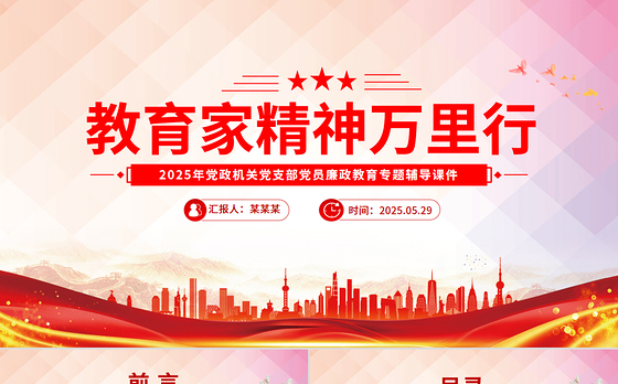 “教育家精神万里行”活动PPT弘扬教育家精神课件下载