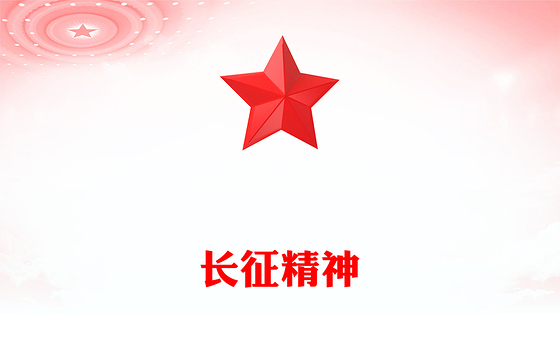 2025重温长征精神PPT中国精神系列党课课件(讲稿)