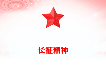 2025重温长征精神PPT中国精神系列党课课件(讲稿)