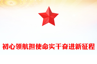 简洁风初心领航担使命实干奋进新征程PPT七一建党节微党课(讲稿)