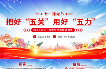 2025年七一建党节党课PPT精美大气把好“五关”用好“五力课件