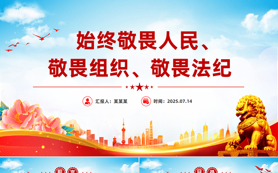 简洁大气始终敬畏人民敬畏组织敬畏法纪PPT总书记的部分相关重要论述