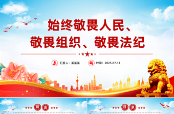 简洁大气始终敬畏人民敬畏组织敬畏法纪PPT总书记的部分相关重要论述