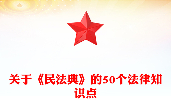红色精美关于《民法典》的50个法律知识点PPT2025民法典宣传月课件(讲稿)