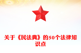 红色精美关于《民法典》的50个法律知识点PPT2025民法典宣传月课件(讲稿)