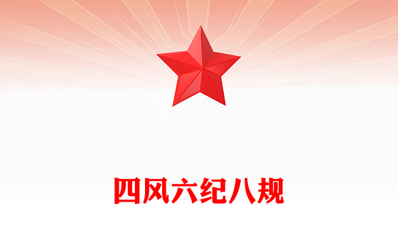 2025四风六纪八规PPT简洁风党的作风建设党课课件(讲稿)