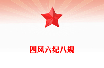 2025四风六纪八规PPT简洁风党的作风建设党课课件(讲稿)