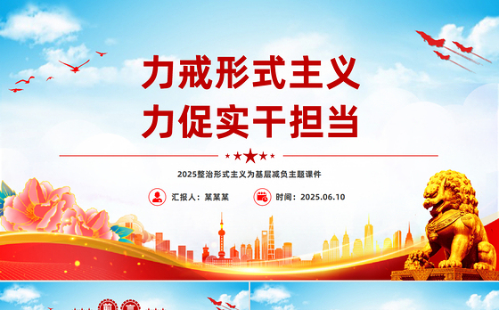 力戒形式主义力促实干担当PPT微党课