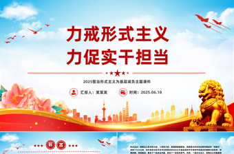 力戒形式主义力促实干担当PPT微党课