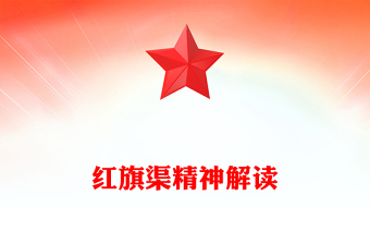 简洁大气红旗渠精神PPT中国共产党人的精神谱系党课课件(讲稿)