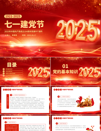 2025七一建党节PPT中国共产党成立104周年建党精神党课