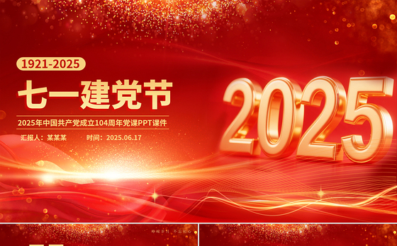 2025七一建党节PPT中国共产党成立104周年建党精神党课