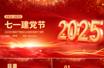 2025七一建党节PPT中国共产党成立104周年建党精神党课