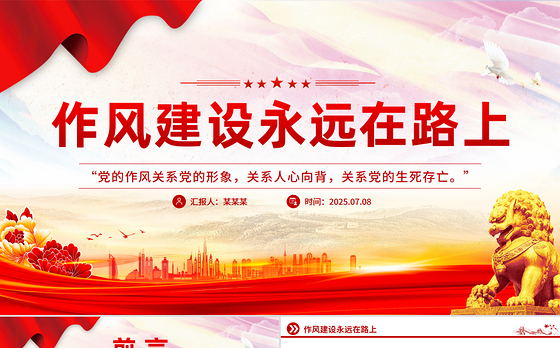 简洁风作风建设永远在路上PPT2025年三季度党课课件