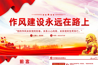 简洁风作风建设永远在路上PPT2025年三季度党课课件