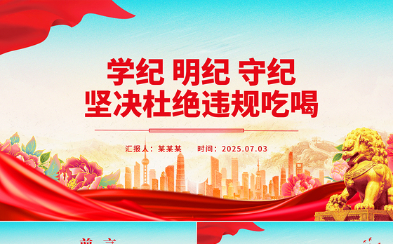 学纪明纪守纪坚决杜绝违规吃喝PPT微党课