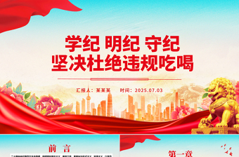 学纪明纪守纪坚决杜绝违规吃喝PPT微党课