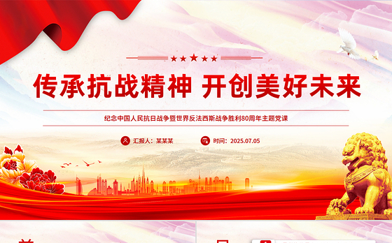 纪念抗日战争胜利80周年PPT传承抗战精神开创美好未来课件