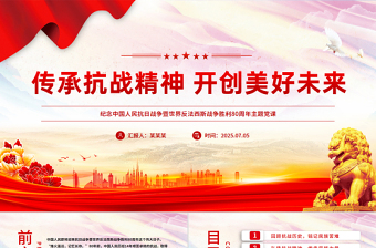 纪念抗日战争胜利80周年PPT传承抗战精神开创美好未来课件