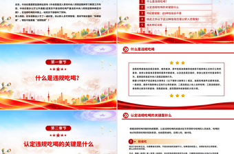 一文读懂党员干部严禁参与的20类违规吃喝情形PPT课件