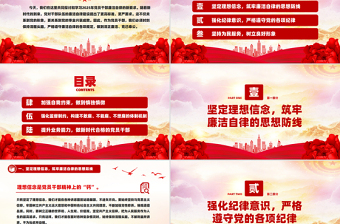 党员干部廉洁自律新要求PPT红色简洁2025廉洁党课下载