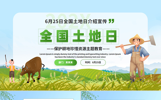 全国土地日介绍宣传PPT精美风6月25日保护耕地珍惜资源主题教育课件