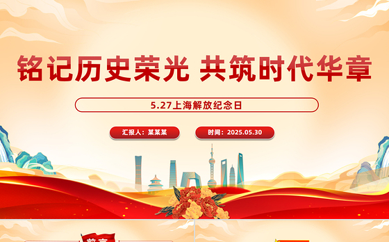 纪念上海解放日主题活动PPT课件下载