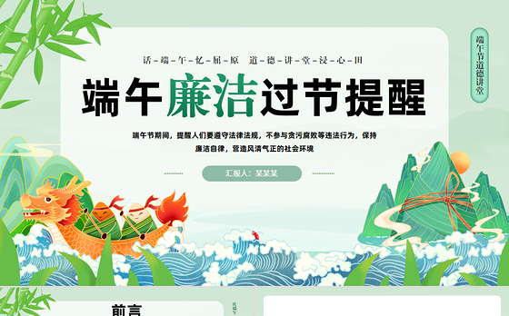 端午节道德讲堂PPT创意风端午廉洁过节提醒课件模板