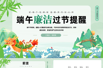 端午节道德讲堂PPT创意风端午廉洁过节提醒课件模板