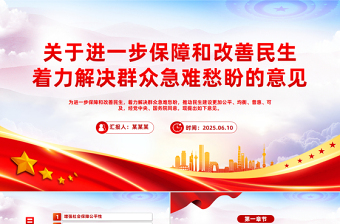 红色党政风关于进一步保障和改善民生着力解决群众急难愁盼的意见PP