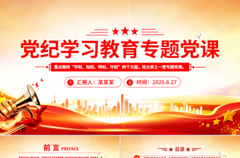 红色党政风党纪学习教育专题党课PPT课件