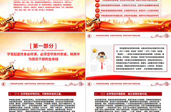 红色党政风党纪学习教育专题党课PPT课件