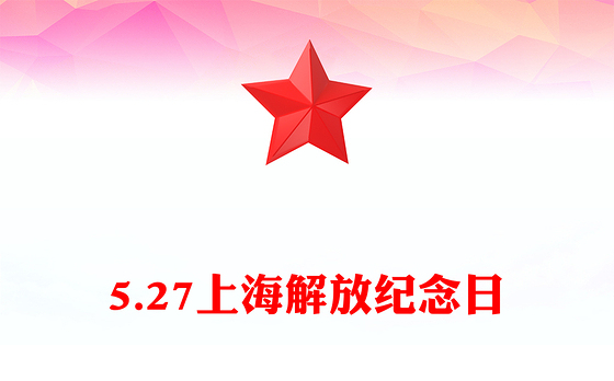 纪念上海解放日主题活动PPT课件下载(讲稿)