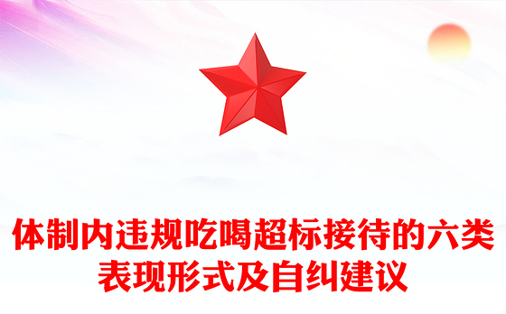 精美简洁体制内违规吃喝超标接待的六类表现形式及自纠建议PPT课件(讲稿)