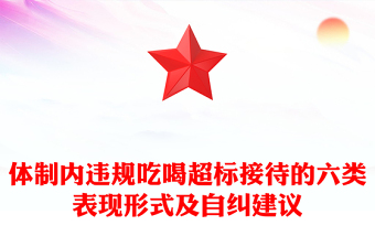 精美简洁体制内违规吃喝超标接待的六类表现形式及自纠建议PPT课件(讲稿)