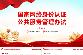 2025国家网络身份认证公共服务管理办法PPT课件